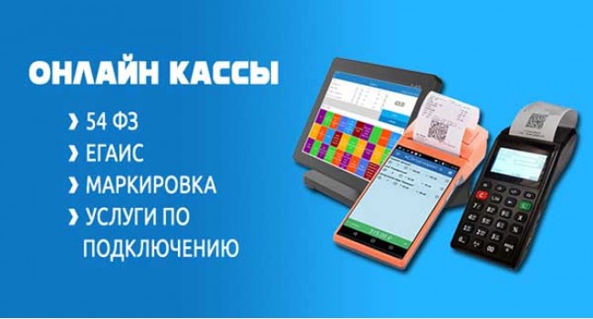 Онлайн-кассы: продажа и услуги подключения и регистрации